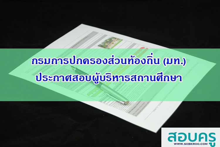 กรมส่งเสริมการปกครองส่วนท้องถิ่นเปิดสอบผู้บริหารสถานศึกษา 