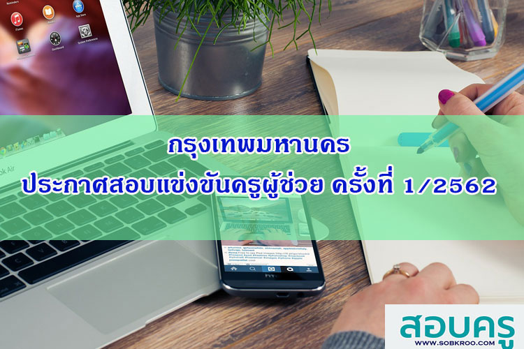 กรุงเทพมหานครประกาศสอบแข่งขันครูผู้ช่วย ครั้งที่1/2562