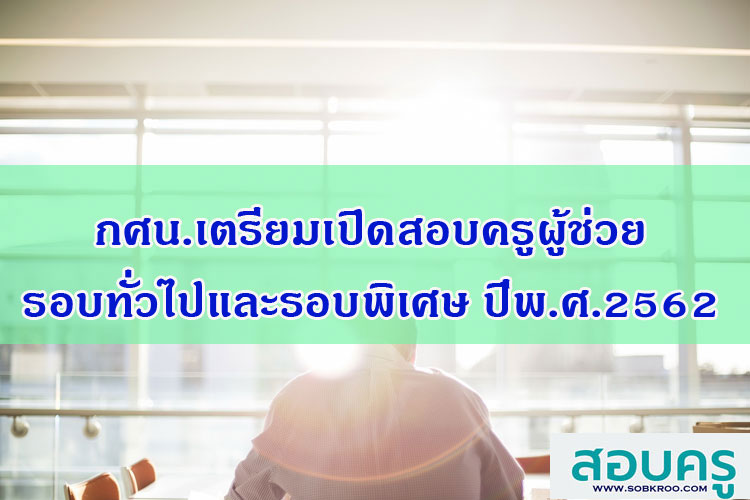 กศน.เตรียมเปิดสอบครูผู้ช่วยรอบทั่วไปและรอบพิเศษ ปีพ.ศ.2562