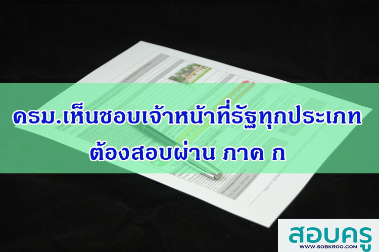 ครม. รับทราบและเห็นชอบ เจ้าหน้าที่ของรัฐทุกประเภท ต้องสอบผ่าน ภาค ก