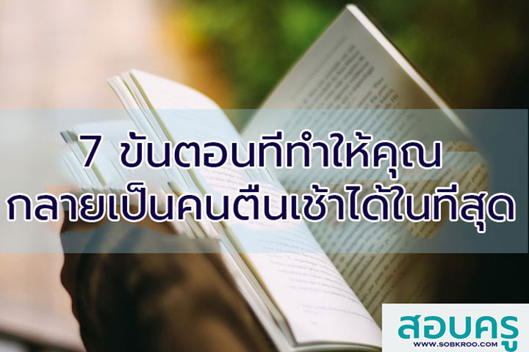 7 ขั้นตอน ที่จะทำให้คุณกลายเป็นคนตื่นเช้าได้ในที่สุด
