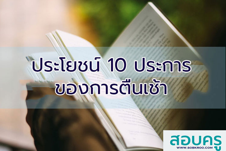 ประโยชน์ 10 ประการ ของการตื่นแต่เช้า