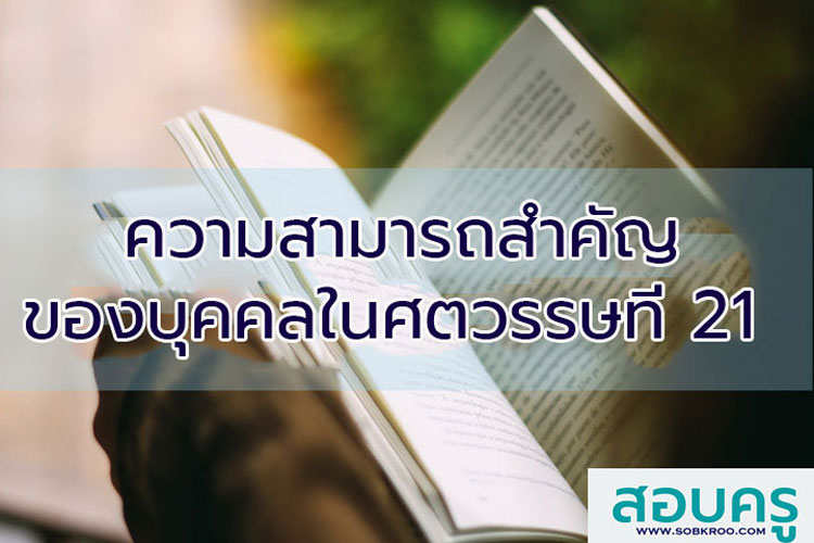 ความสามารถสำคัญของบุคคลในศตวรรษที่ 21 มี 10 ประการ