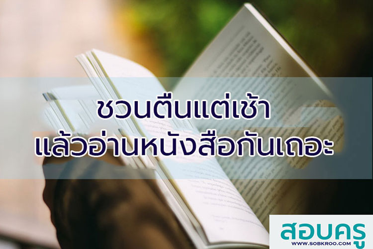 ชวนตื่นเช้าแล้วมาอ่านหนังสือกันเถอะ