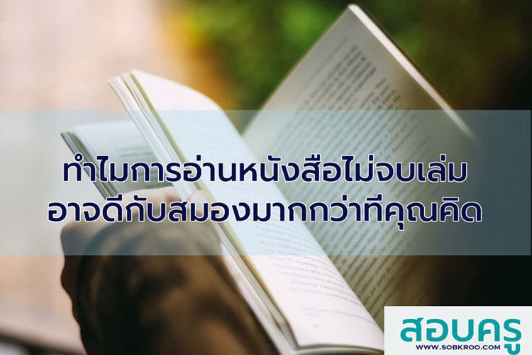 ทำไมการอ่านหนังสือไม่จบเล่ม อาจดีกับสมองมากกว่าที่คุณคิด
