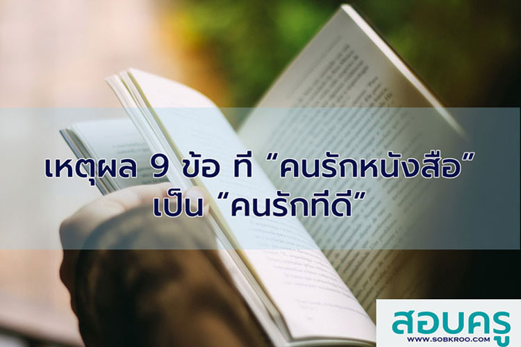 เหตุผล 9 ข้อ ที่ คนอ่านหนังสือเป็นคนรักที่ดี