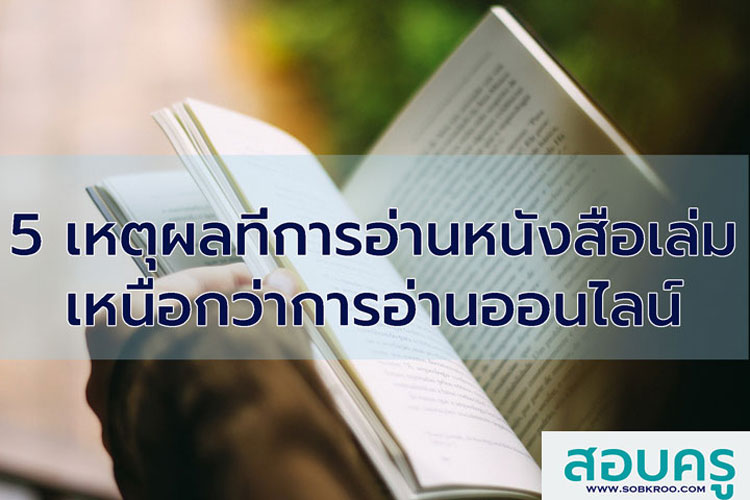 5 เหตุผลที่การอ่านหนังสือเล่มเหนือกว่าการอ่านออนไลน์ 