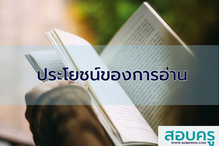ประโยชน์ของการอ่าน