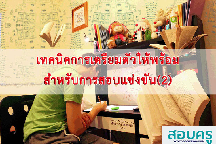 เทคนิคการเตรียมตัวให้พร้อมสำหรับการสอบแข่งขัน (2)