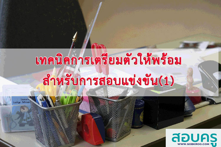 เทคนิคการเตรียมตัวให้พร้อมสำหรับการสอบแข่งขัน (1)