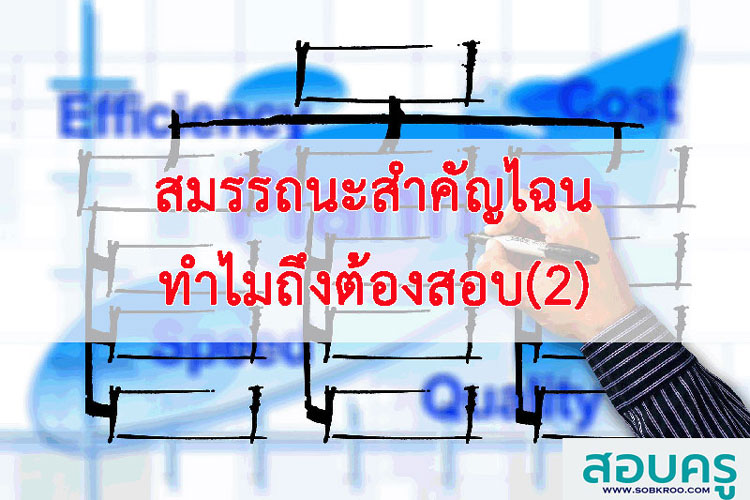สมรรถนะสำคัญไฉนทำไมถึงต้องสอบ (2)