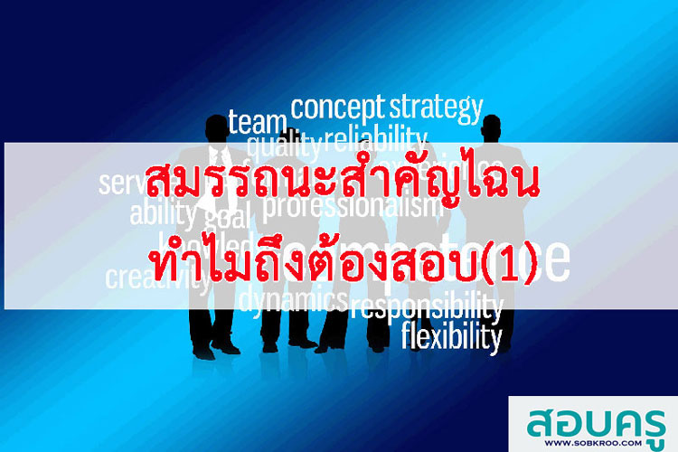 สมรรถนะสำคัญไฉนทำไมถึงต้องสอบ (1)