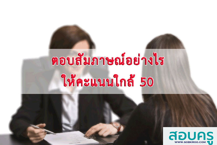 ตอบสัมภาษณ์อย่างไรให้คะแนนใกล้ 50