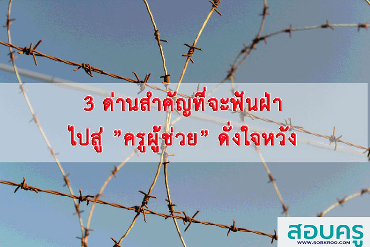 3 ด่านสำคัญที่จะฟันฝ่าไปสู่ ”ครูผู้ช่วย” ดั่งใจหวัง