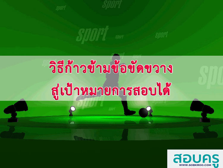 วิธีก้าวข้ามข้อขัดขวางสู่เป้าหมายการสอบได้