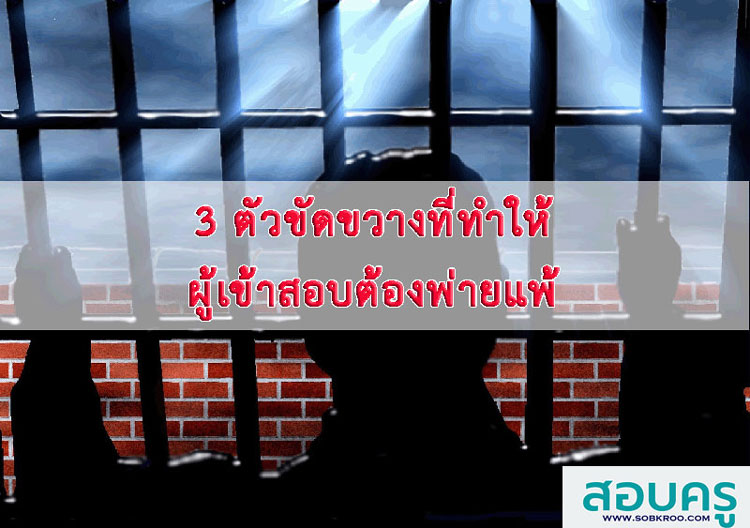 3 ตัวขัดขวางที่ทำให้ผู้เข้าสอบต้องพ่ายแพ้