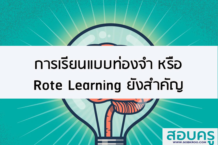 การเรียนแบบท่องจำ หรือ Rote Learning ยังสำคัญ