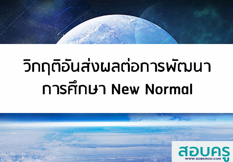 วิกฤติอันส่งผลต่อการพัฒนาการศึกษา New Normal