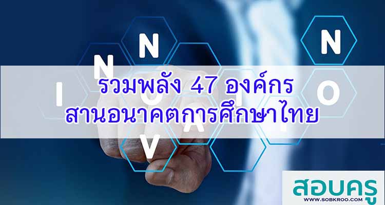 M356_รวมพลัง 47 องค์กร สานอนาคตการศึกษาไทย