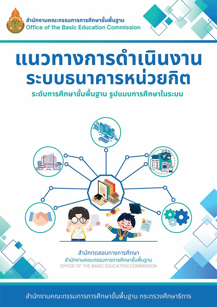 การดำเนินงานระบบธนาคารหน่วยกิตการศึกษาขั้นพื้นฐานในระบบ 