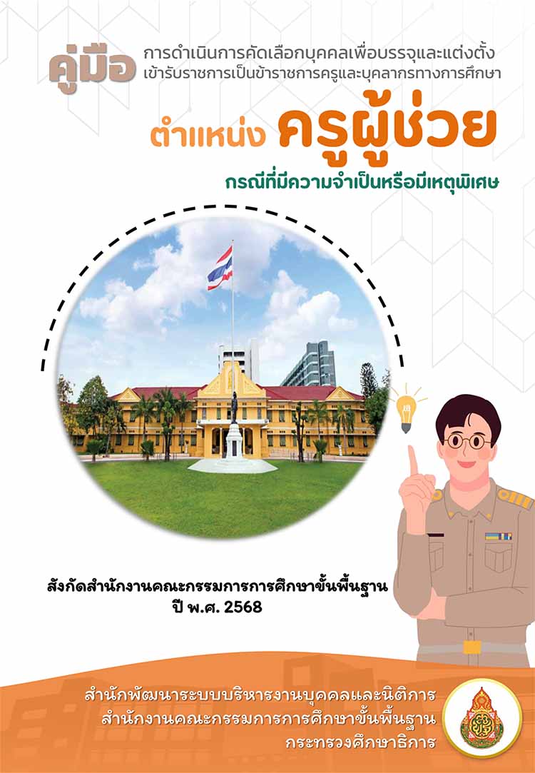 คู่มือดำเนินการคัดเลือกครูผู้ช่วยกรณีมีความจำเป็นหรือเหตุพิเศษ