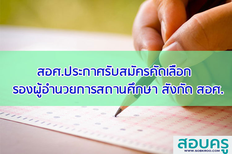 สอศ.ประกาศรับสมัครรองผู้อำนวยการสถานศึกษา สังกัด สอศ.