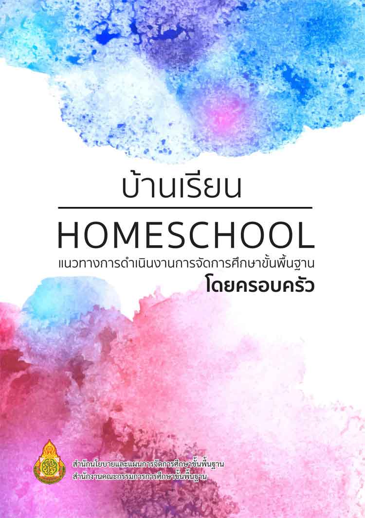 รวมคู่มือสำหรับการจัดการศึกษาขั้นพื้นฐาน ตามมาตรา 12 แห่ง พรบ.การศึกษาแห่งชาติ