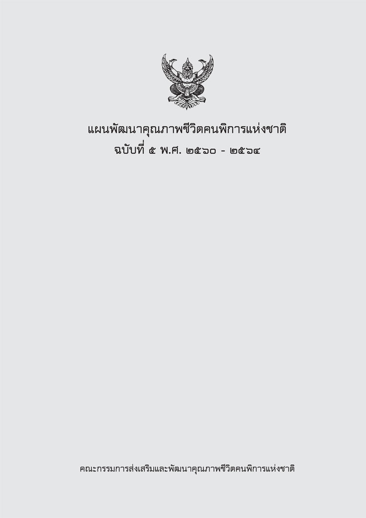 แผนแม่บทและ ยุทธศาสตร์ การจัดการศึกษาสำหรับคนพิการ