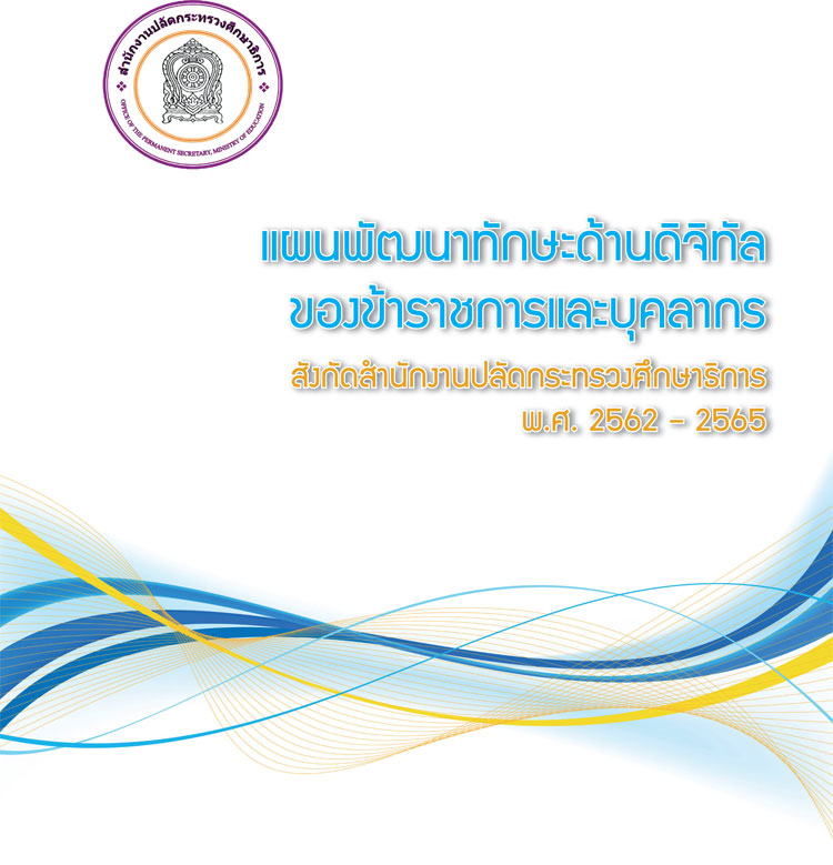 แผนพัฒนาทักษะด้านดิจิทัลของข้าราชการครูฯ สังกัด สป.ศธ. พ.ศ. ๒๕๖๒-๒๕๖๕