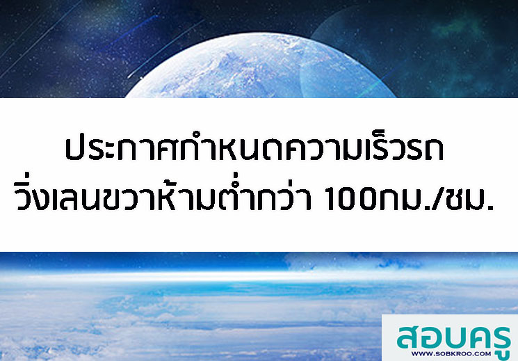 ประกาศกำหนดความเร็วรถ วิ่งเลนขวาห้ามต่ำกว่า 100กม./ชม.
