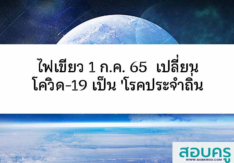ไทยไฟเขียวแผนเปลี่ยนโควิด-19 เป็น 'โรคประจำถิ่น' เริ่ม 1 ก.ค.