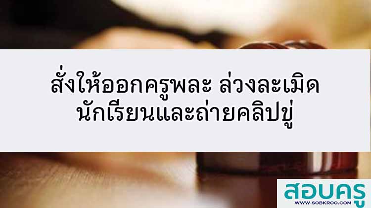 สั่งให้ออกครูพละ ล่วงละเมิดนักเรียนและถ่ายคลิปขู่