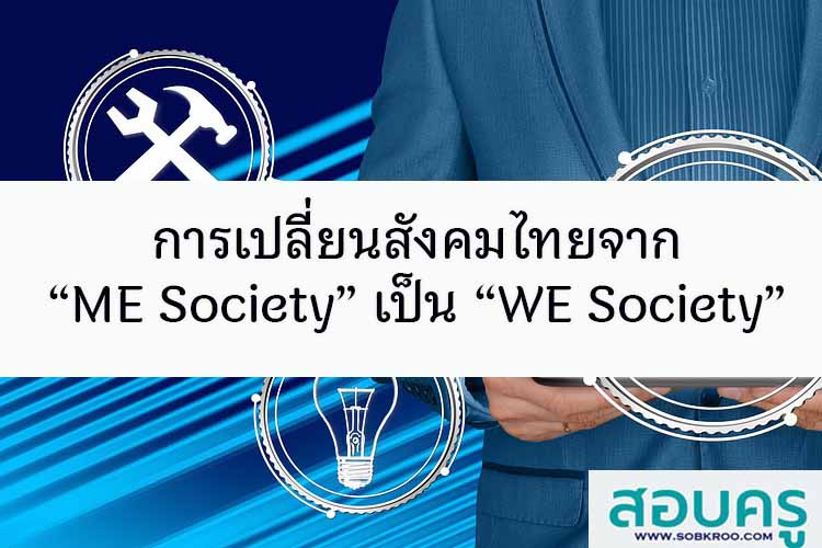 การเปลี่ยนสังคมไทยจาก “ME Society” เป็น “WE Society” 