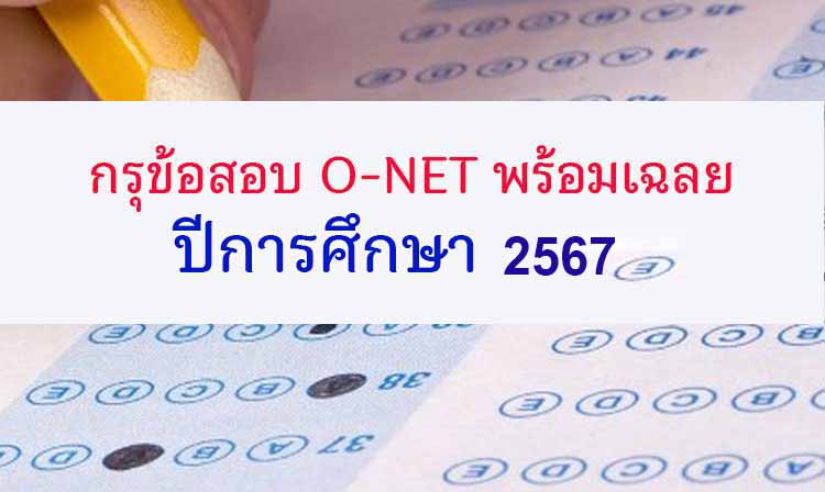 กรุข้อสอบ ; รวมข้อสอบ O-NET พร้อมเฉลย ปี 256ุ7