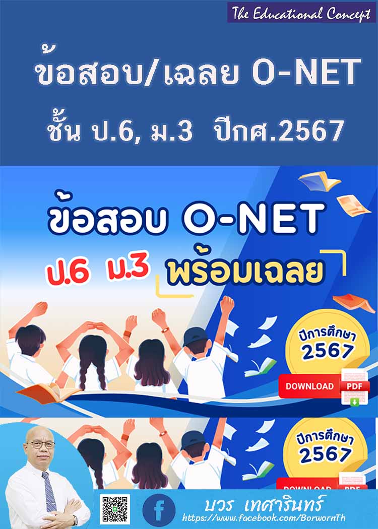 ข้อสอบ O-NET ปีการศึกษา 2567 พร้อมเฉลย
