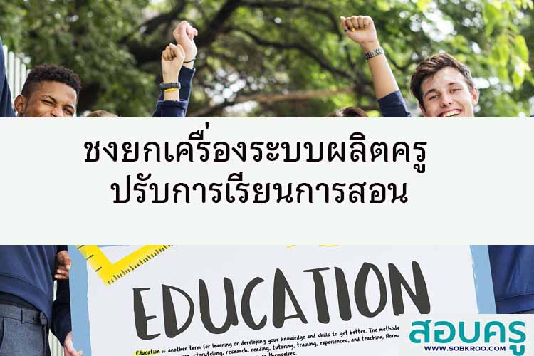 ชงยกเครื่องระบบผลิตครู ปรับการเรียนการสอน