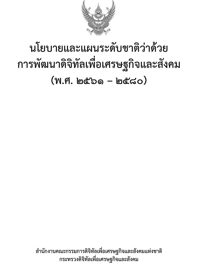 แผนยุทธศาสตร์ระดับชาติ ; นโยบายและแผนระดับชาติว่าด้วยการพัฒนาดิจิทัลเพื่อเศรษฐกิจและสังคม