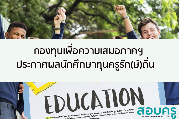 กองทุนเพื่อความเสมอภาคฯ ประกาศผลนักศึกษาทุนครูรัก(ษ์)ถิ่น 