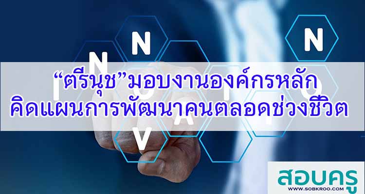 M231_“ตรีนุช”มอบงานองค์กรหลักคิดแผนการพัฒนาคนตลอดช่วงชีวิต