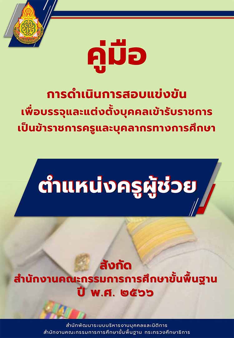 คู่มือการดำเนินการสอบแข่งขันครูผู้ช่วย สังกัด สพฐ. ปี พ.ศ.2566