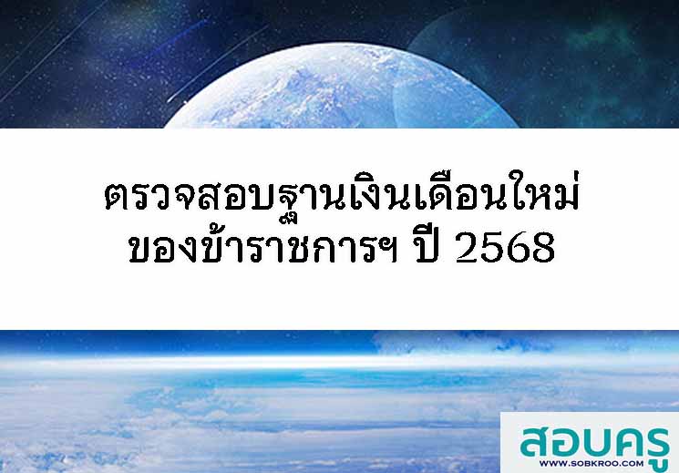 ตรวจสอบฐานเงินเดือนใหม่ของข้าราชการฯ ปี 2568