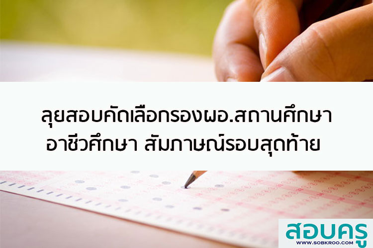 ลุยสอบคัดเลือกรองผอ.สถานศึกษาอาชีวศึกษา สัมภาษณ์รอบสุดท้าย