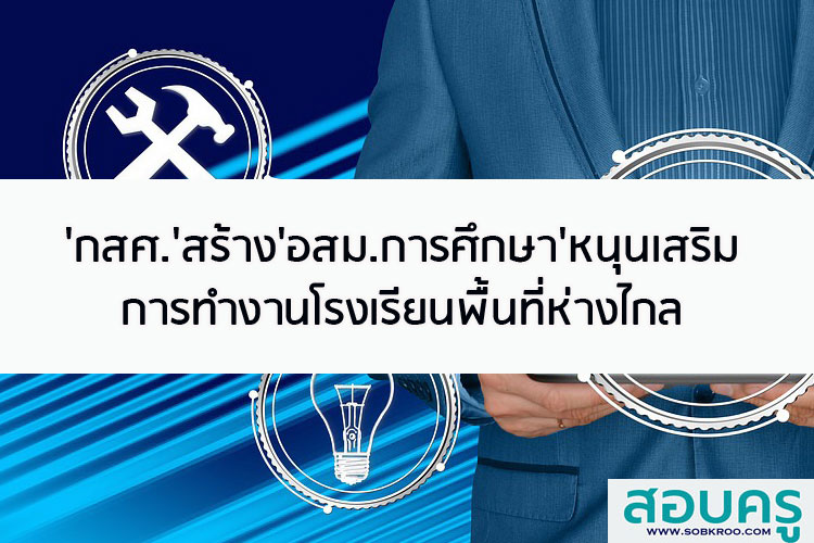 กสศ.สร้าง อสม.การศึกษา หนุนเสริมการทำงานโรงเรียนพื้นที่ห่างไกลทุรกันดาร