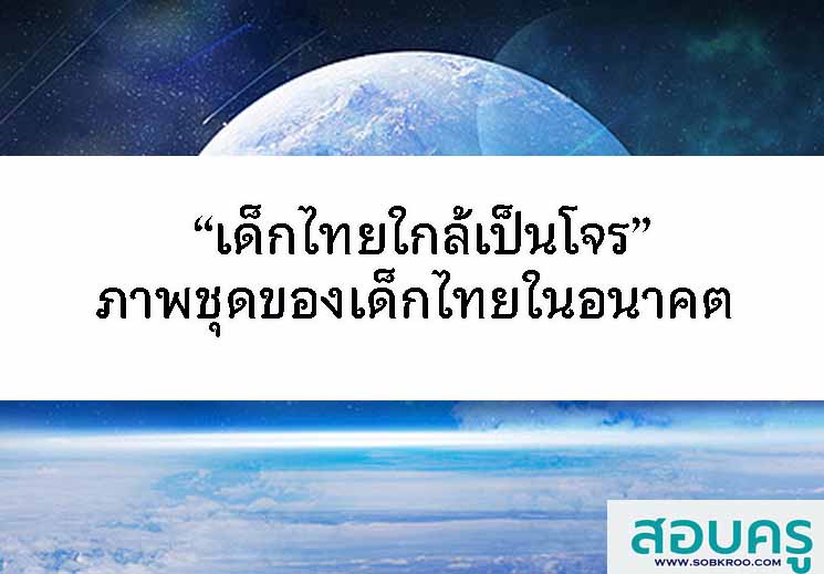 เด็กไทยไกล้เป็นโจร ; ภาพชุดของเด็กไทยในอนาคต (Scenario)