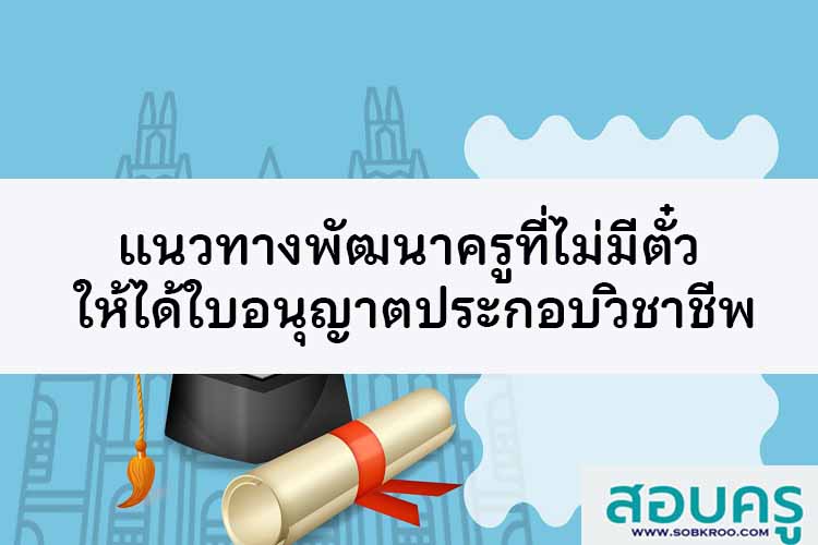 แนวทางพัฒนาครูให้ได้ใบอนุญาตประกอบวิชาชีพ