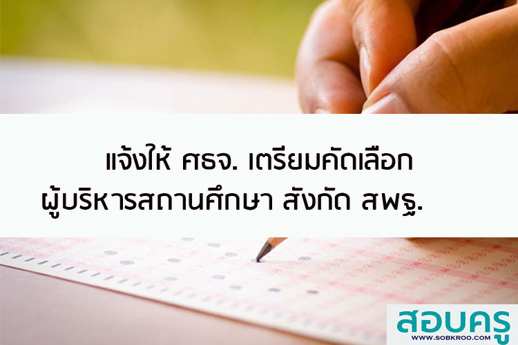  แจ้งให้ ศธจ. เตรียมคัดเลือกผู้บริหารสถานศึกษา สังกัด สพฐ.