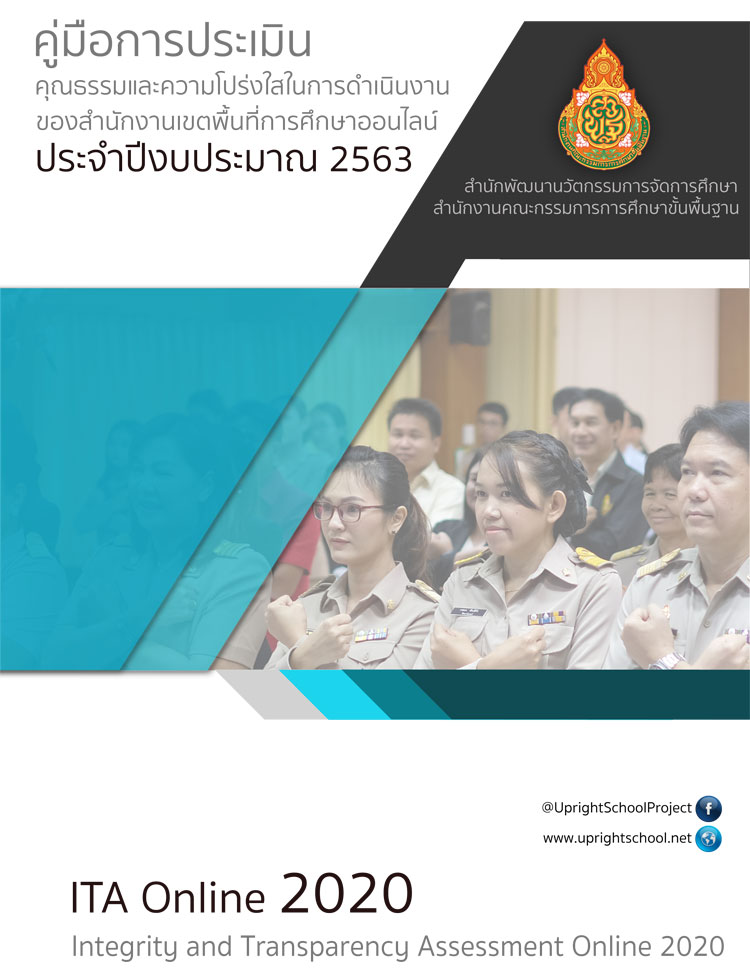 คู่มือการประเมินคุณธรรมและความโปร่งใส (ITA Online) โรงเรียนคุณภาพประจำตำบล