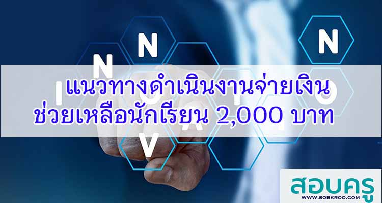 M091_แนวทางดำเนินงานช่วยเหลือและเบิกค่าใช้จ่ายช่วยเหลือนักเรียน 2,000 บาท 