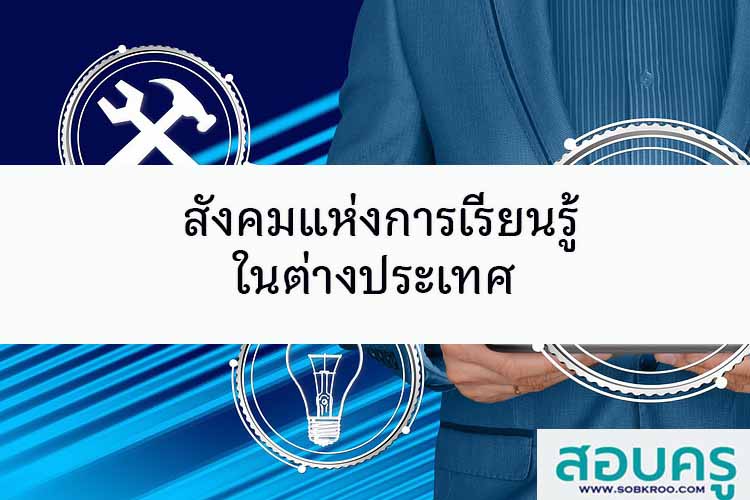สังคมแห่งการเรียนรู้ ในต่างประเทศ