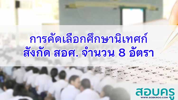 การคัดเลือกศึกษานิเทศก์สังกัดสำนักงานคณะกรรมการการอาชีวศึกษา